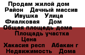 Продам жилой дом › Район ­ Дачный массив Ивушка › Улица ­ Фиалковая  › Дом ­ 14 › Общая площадь дома ­ 150 › Площадь участка ­ 12 › Цена ­ 4 000 000 - Хакасия респ., Абакан г. Недвижимость » Дома, коттеджи, дачи продажа   . Хакасия респ.,Абакан г.